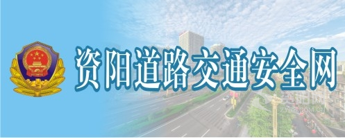 操逼啊啊啊屄艹啊资阳道路交通安全网